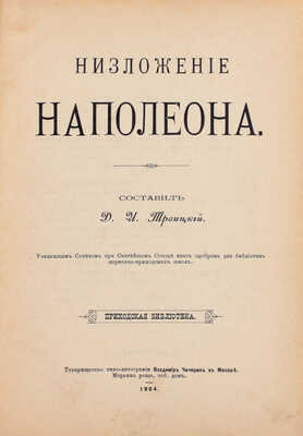 Троицкий Д.И. Низложение Наполеона. М.: Т-во типо-лит. В. Чичерин, 1904.
